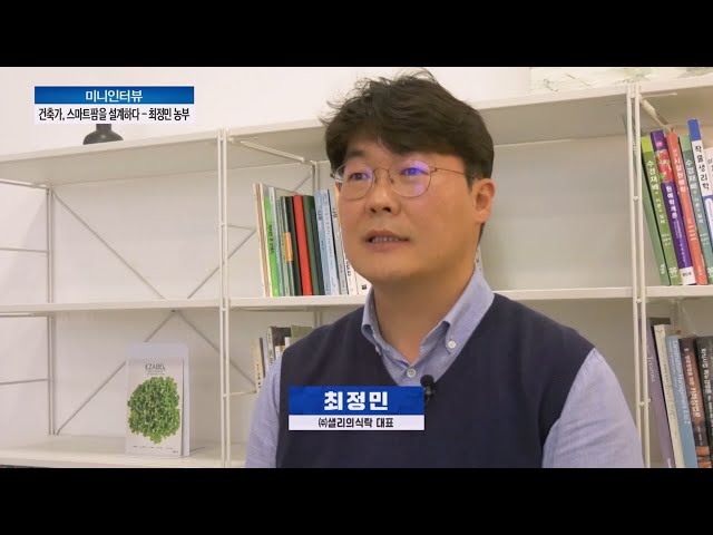 [NBS미니인터뷰] 건축가, 스마트팜을 설계하다 – 최정민 ‘샐리의식탁’ 대표