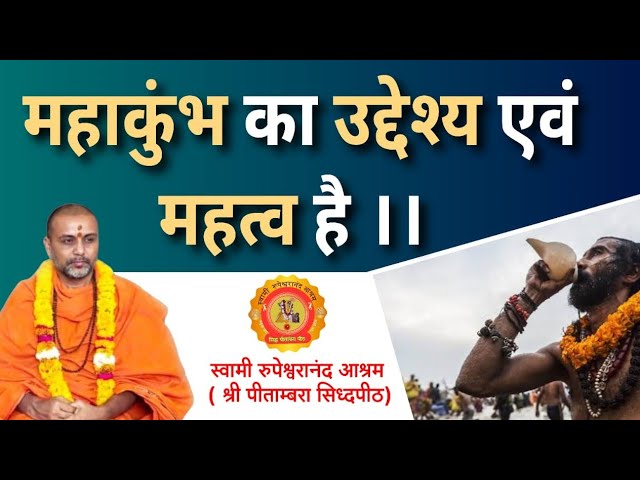 महाकुंभ का उद्देश्य एवं महत्व है । #khumbh #rupeshwaranand  #prayagraj #mahakumbh