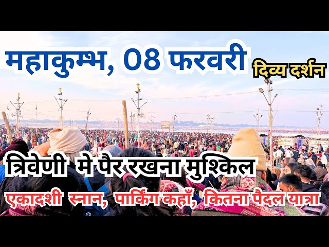 Prayagraj Mahakumbh 2025 || आसान नहीं त्रिवेणी पंहुचा || आज के  ताजा दर्शन || घाट हाउसफूल