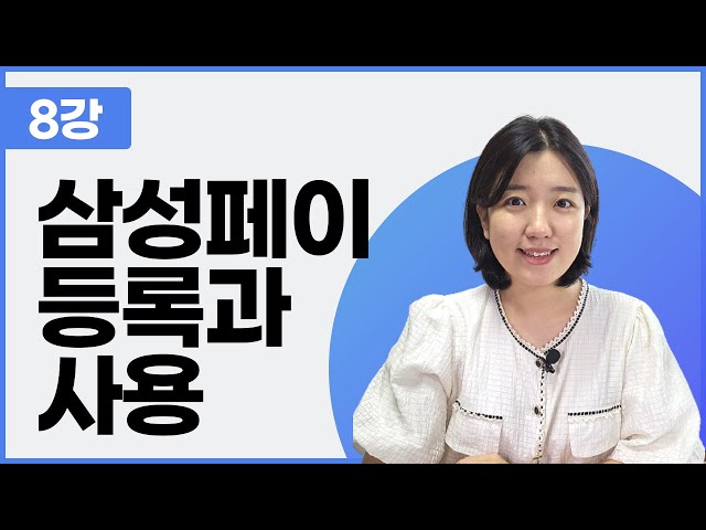 (회원전용) 8강 삼성페이 등록과 사용