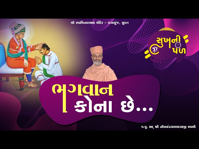 ભગવાન કોના છે ? | Sukh Ni Pal | 31/05/2020 | H.D.H. Nilkanthcharandasji Swami