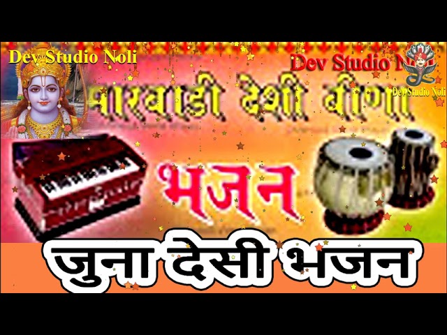 वागडी Bhakti Geet ||Hindi Bhakti Bhajan || मारवाड़ी बहुत पुराने देसी भजन|| rajasthani desi bhajan