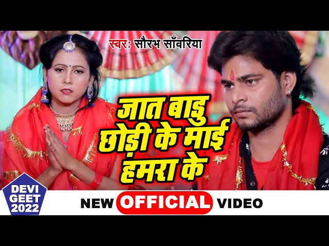 #VIDEO - जात बाड़ू छोड़ी के माई हमरा के || Saurabh Sanwariya || Bhojpuri New Devi Geet 2022