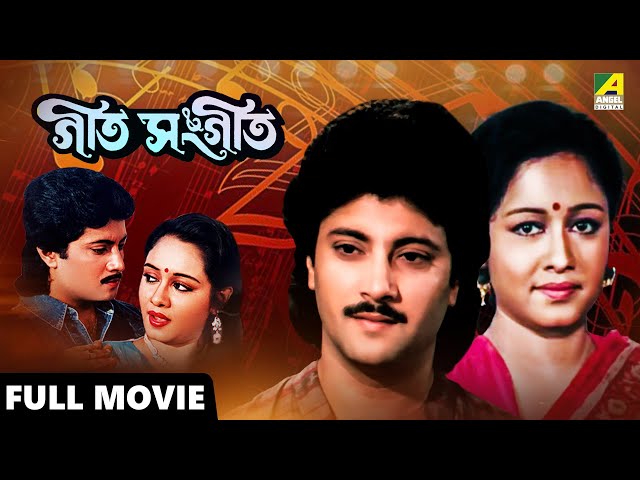 Geet Sangeet | গীত সঙ্গীত - Full Movie | Abhishek Chatterjee | Chumki Choudhury | Ranjit Mallick