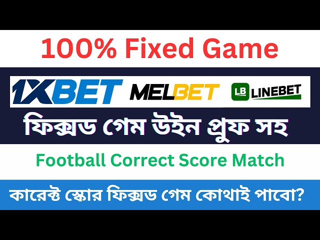 100% Fixed Correct Score Game | কারেক্ট স্কোর ফিক্সড গেম কোথাই পাবো?  | Football Fixed Match