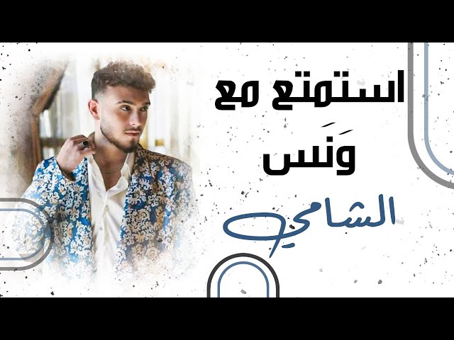 ميدلي الشامي | باقة من أجمل أغاني الشامي ....ونس   #ونس #الشامي #عبود_الشامي #ميدلي