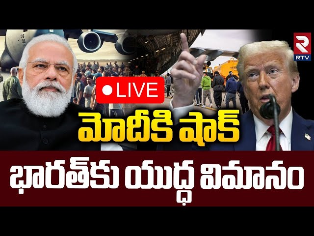 Trump Gave Big Shock To PM Modi 🔴LIVE : భారత్‌కు యుద్ధ విమానం | US Immigration | RTV