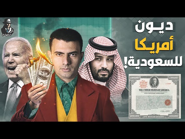 الخيار النووي!.. هل تبيع السعودية الديون الأمريكية؟ وهل يمكنها التسبب في انهيار الدولار؟