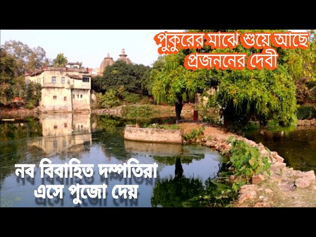 পুকুরের মাঝে শুয়ে আছে প্রজননের দেবী, নব বিবাহিত দম্পতিরা এসে পুজো দেয়।