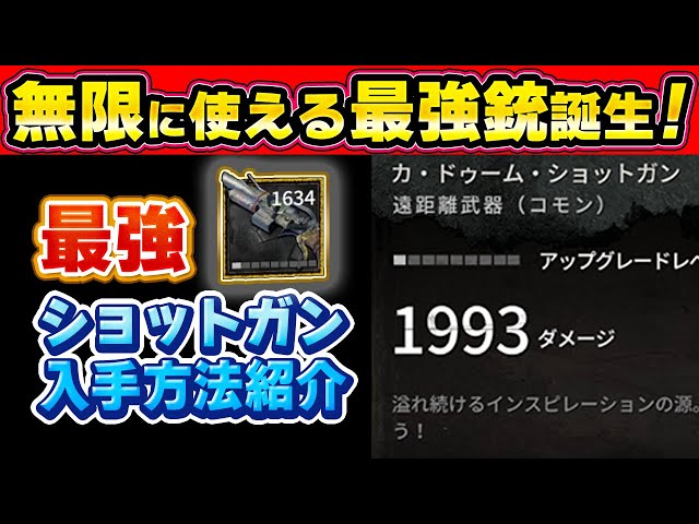 【ダイイングライト2】最強クロスボウの2倍強くて無限に撃てる銃「カ・ドゥーム・ショットガン」が誕生！【バグ】