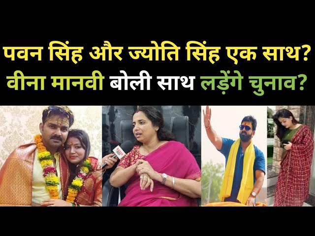 पवन सिंह और ज्योति सिंह एक साथ? वीना मानवी बोली साथ लड़ेंगे चुनाव? Pawan Singh | Veena Manvi | Jyoti