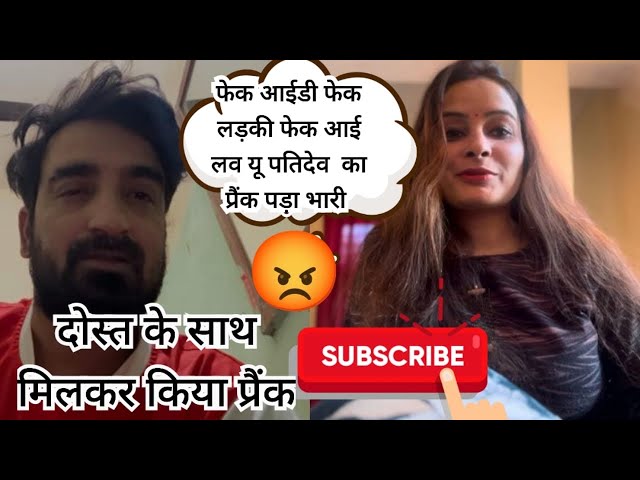 pRANK👺दोस्त केसाथ मिलकर किया प्रैंक😂आईडी फेक लड़की फेक💔पतिदेव का प्रैंक पड़ाभारी ​⁠@Kartikaanuj03