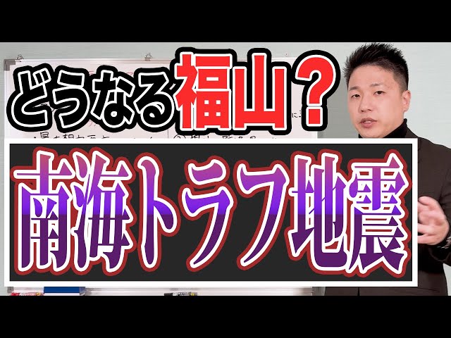 最大マグニチュード9.1！？もしも南海トラフ地震が起きたら福山市はどうなる？家づくりに耐震等級3相当は必要不可欠です