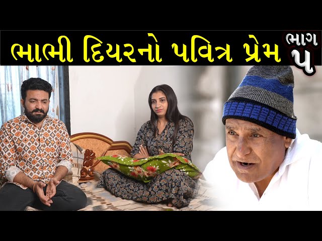 પતિ નું ભાભી સાથે લફડું | Ep 5 | Gujarati Shot Film | Bindaas Gujarati | Drama Natak