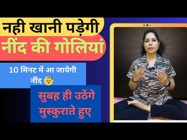 नही खानी पड़ेगी नींद की गोलियां💊।10 मिनट में आ जायेगी नींद। Yog Aarogya Dr Anju