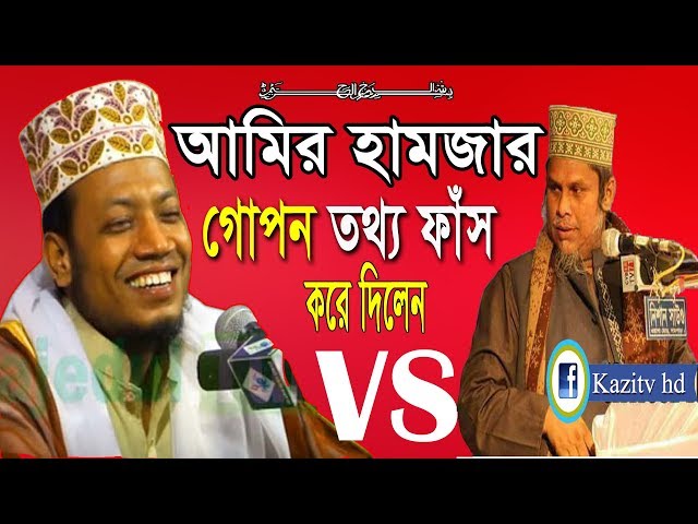 মুফতি আমীর হামজা সম্পর্কে একি বলছেন? ড. কাফিল উদ্দিন সালেহী – কুষ্টিয়া ‍amir hamza 2019 kazi tv