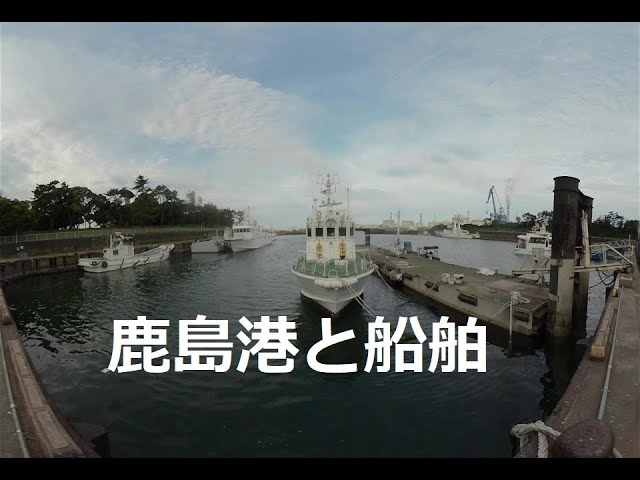 鹿島港と寄港する船舶と海上保安庁艇！Ships calling at Kashima Port and Japan Coast Guard boats! 　180度3DVR　oculus go