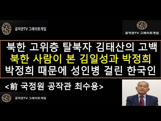 북한 고위층 탈북경제인 김태산의 고백 "북한 사람이 본 김일성과 박정희", 박정희 대통령 때문에 성인병 걸려 죽게 생긴 한국 사람들#최수용, [공작관TV 그레이트게임]