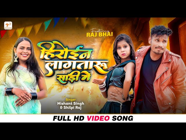 Shilpi Raj – हिरोईन लागतारू साड़ी में (Video) | Raj Bhai | Nishant Singh | Heroine Lagataru Sadi Me