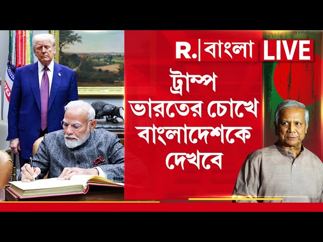 Bangladesh News | ট্রাম্প ভারতের চোখে বাংলাদেশকে দেখবে। বাংলাদেশে ভারত-বিদ্বেশীদের দিন খতম!