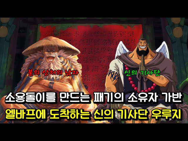 [원피스 분석] 마지막 떡밥 불의 상처의 남자 스코퍼 가반 신의 기사단 파괴승 우루지