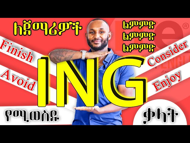 "ING" የሚወስዱ ቃላት