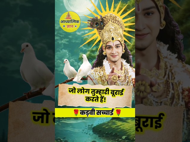 कड़वा सच 😱 Krishna thought । Krishna Vani #suvichar #shorts #viral