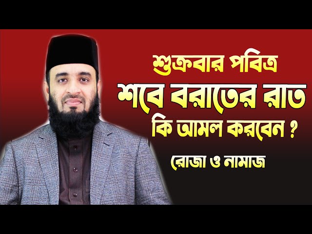 🔴আগামীকাল শুক্রবার শবে বরাতের রাত কি কি আমল করবেন জেনে নিন🔴Mizanur Rahman Azhari live