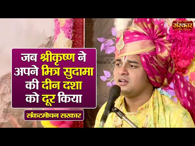 जब श्रीकृष्ण ने अपने मित्र सुदामा की दीन दशा को दूर किया | Sankat Mochan Sarkar | Sanskar TV