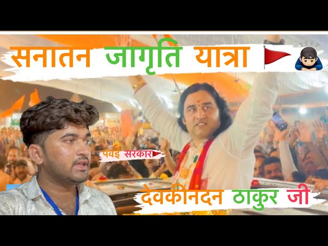 ￼ पवई धाम में  ||ठाकुर ￼देवकीनंदन जी || ने सनातन जागृति यात्रा की #ajjubhai0001 #devkinandan ji