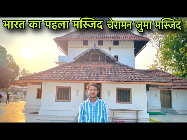 भारत का सबसे पहली मस्जिद | Cheraman Juma Masjid Kerala