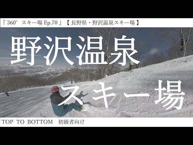 『 360°スキー場 Ep.70 』【 長野県・野沢温泉スキー場 】TOP  TO  BOTTOM　初級者向け