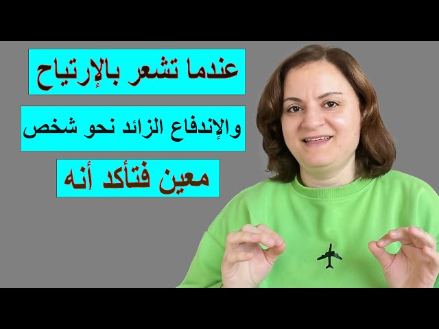 عندما تشعر بالإرتياح والإندفاع الزائد نحو شخص معين فتأكد أنه