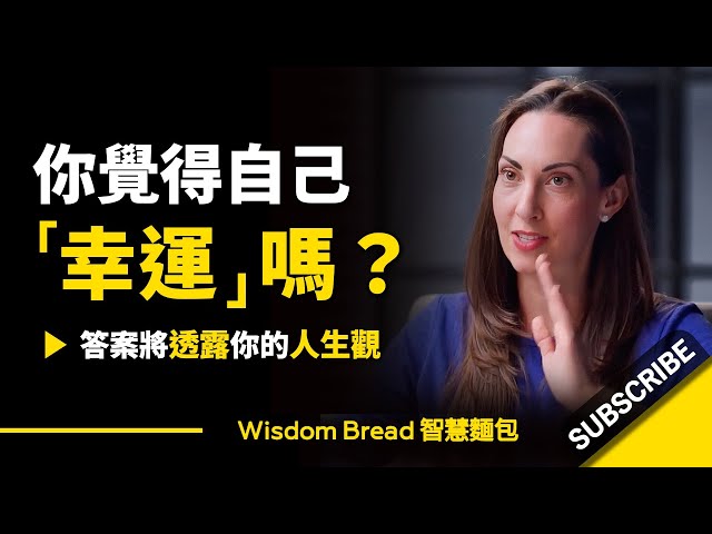 你覺得自己幸運嗎？► 答案將透露你的人生觀.. - Vanessa Van Edwards 凡妮莎‧范‧愛德華茲（中英字幕）