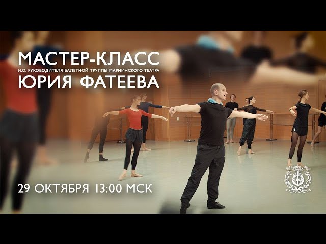 Мастер-класс Юрия Фатеева / Ballet master class by Yuri Fateev