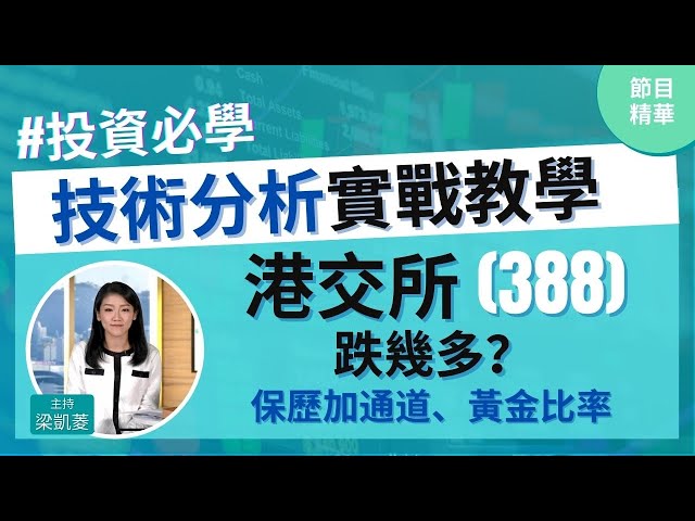 到價❗️港交所(388)呢個位不容有失📍保歷加通道、黃金比率0.618│投資必學│技術分析實戰教學│主持：梁凱菱 Kathy│節目精華片段│原片日期：2021-02-24 hot talk 1 點鐘