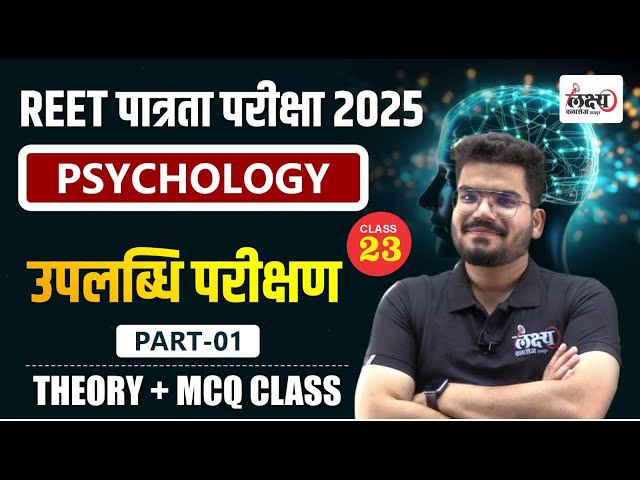 REET Psychology Classes | उपलब्धि परीक्षण | REET 2025 Manovigyan Classes | By Kunal sir | #23