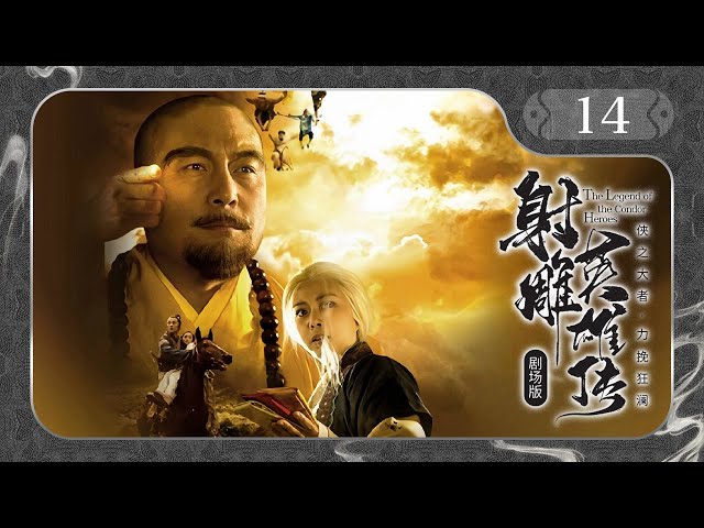 【剧场版】EP 14 大结局 | 绝世英雄巧遇聪慧小妖女，乱世携手成就武林传说！《射雕英雄传 The Legend of the Condor Heroes》