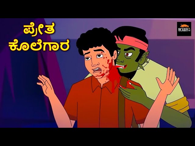 ಪ್ರೇತ ಕೊಲೆಗಾರ - Stories in kannada | Kannada Horror Stories  | Haunted Kannada Stories