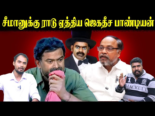 சீமானுக்கு ராடு ஏத்திய ஜெகதீச பாண்டியன் | Seeman | Jagadeesha Pandiyan | U2 Brutus