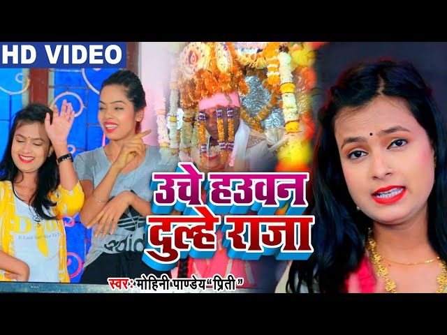 VIDEO_SONG | उचे हउवन दुल्हे राजा | Mohini pandey शादी_विवाह भोजपुरी गारी गीत 2021