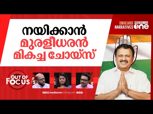 കോൺഗ്രസിനെ ആര് നയിക്കും? | K Sudhakaran likely to be shifted as KPCC chief | Out Of Focus