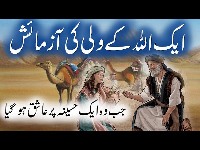 Aik Wali Ki Azmayesh Ka Qissa | Story Of Wali Islamic Stories Rohail Voice