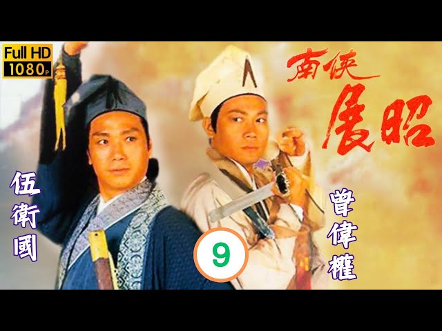 TVB武俠劇 | 伍衛國(展昭)陳佩珊(藍纓)聯手打傷堂 | 伍衛國 | 鄧萃雯 | 曾偉權 | 陳佩珊 | 南俠展昭 09/20 | 粵語中字 | 1994