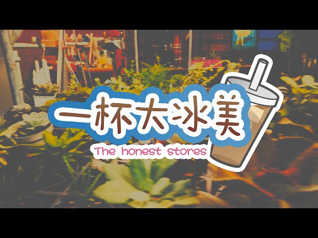 The honest stores - 一杯大冰美