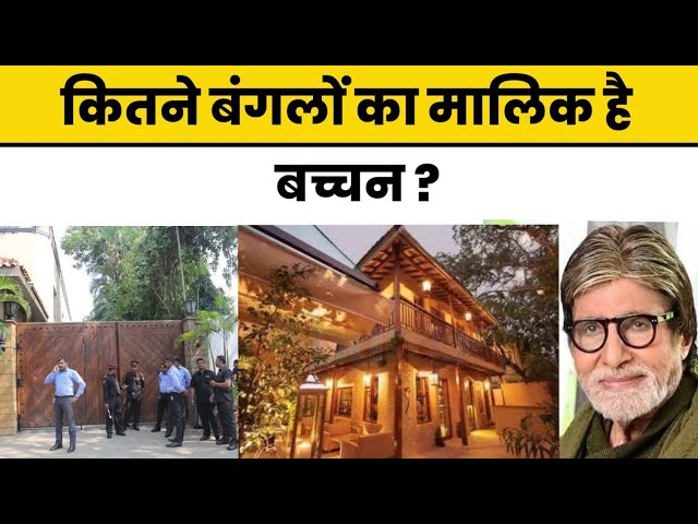 Bollywood | कितने Bungalows के मालिक हैं Amitabh Bachchan ? | Jalsa | Janak | Vats | ​⁠