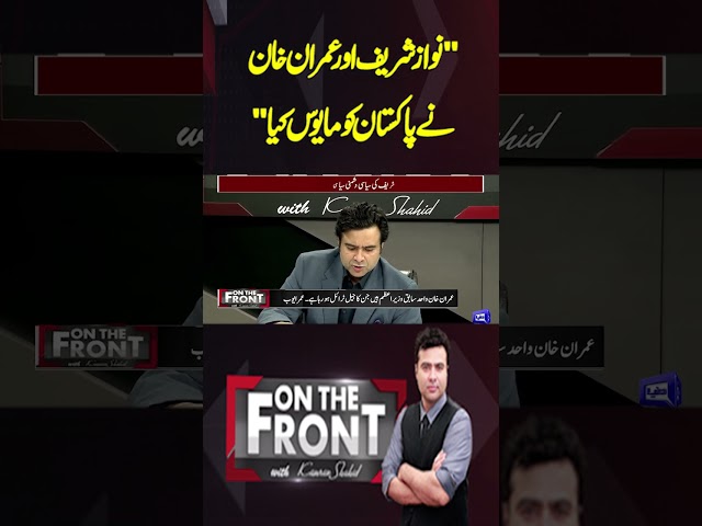 "Nawaz Sharif and Imran Khan disappointed Pakistan" | On the Front With Kamran Shahid