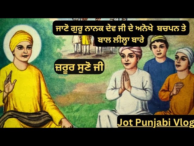 ਗੁਰੂ ਨਾਨਕ ਦੇਵ ਜੀ ਦੇ ਬਚਪਨ ਦੀ ਸਾਖੀ | Guru Nanak Dev Ji Sakhi #sikhitihaas #jotpunjabivlogs