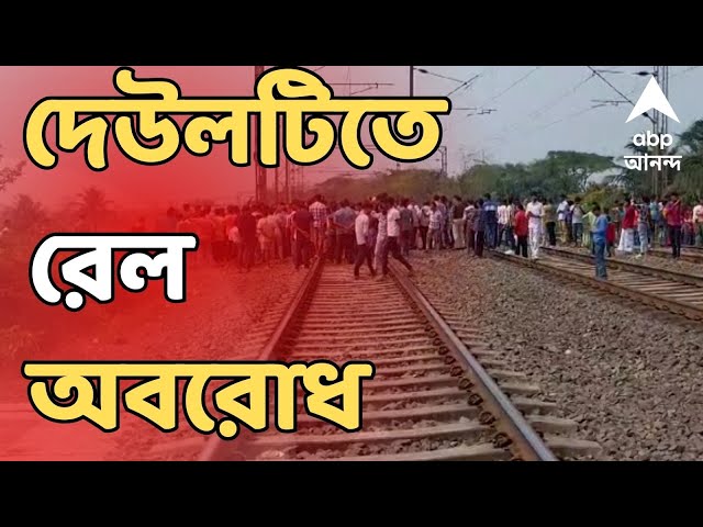 Rail Blockade live: দেউলটিতে রেল অবরোধ, চরম ভোগান্তির শিকার যাত্রীরা | ABP Ananda LIVE