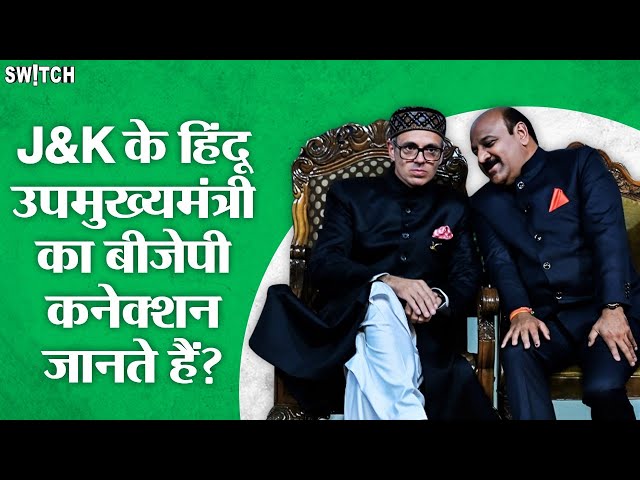 Jammu Kashmir के नए Deputy CM Surinder Kumar Choudhary का BJP से रहा है नाता | Top News | NC